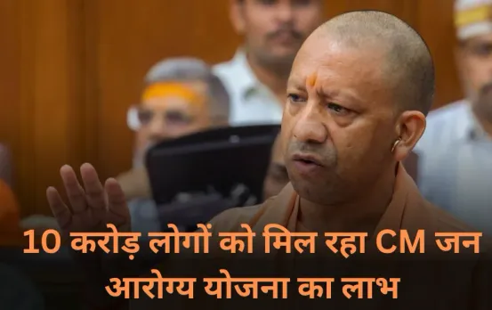 विधानसभा में सीएम योगी की विपक्ष को दो टूक: कहा 10 करोड़ लोगों को मिल रहा आयुष्मान और मुख्यमंत्री जन आरोग्य योजना का लाभ