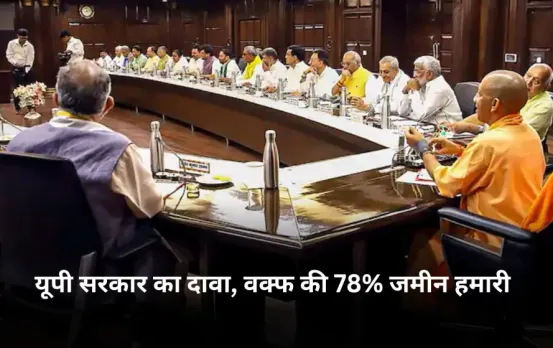 JPC Meeting On Waqf Bill: यूपी सरकार का दावा वक्फ की 78% जमीन हमारी, बजट के दौरान सरकार पेश करेगी रिपोर्ट