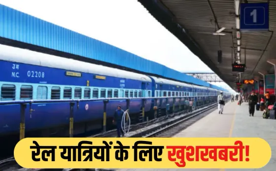 Indian Railway: यात्रियों को रेलवे की नई सौगात, अब स्लीपर का टिकट सेकंड AC तक में होगा अपग्रेड, जानें नया नियम