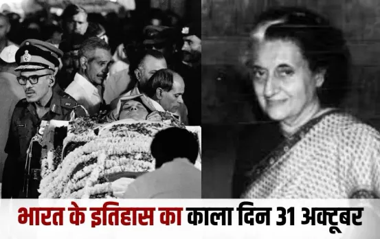 Indira Gandhi Death Anniversary: देश की पीएम आयरन लेडी को उनके ही बॉडीगार्ड्स ने क्यों कर दिया था छलनी, पढ़ें पूरी कहानी