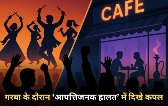 Indore Garba Controversy: गरबा के दौरान आपत्तिजनक हालत में दिखे कपल्स-VIDEO वायरल, हिंदूवादी संगठनों ने जताई आपत्ति