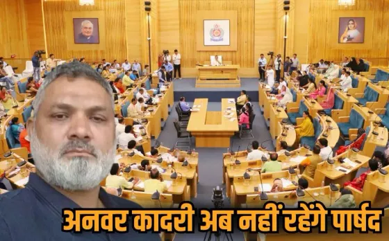 Indore Love Jihad Case: लव जिहाद केस में फंसे कांग्रेस पार्षद अनवर कादरी की पार्षदी खत्म!, 2 तिहाई बहुमत से प्रस्ताव पास