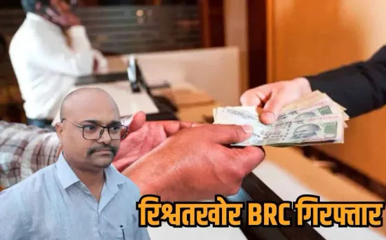 Indore BRC Rishwat Case: MP में नहीं सुधर रहे रिश्वतखोर, अब 30 हजार की रिश्वत लेते पकड़ाया बीआरसी, इसलिए मांगी थी घूस