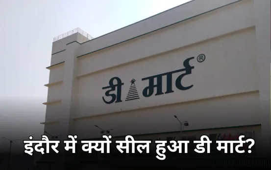 Indore D Mart Seal: डी मार्ट पर नगर निगम ने की कार्रवाई, इतने रुपए की लगाई पेनाल्टी, कचरा फैलाने की मिली थी शिकायत