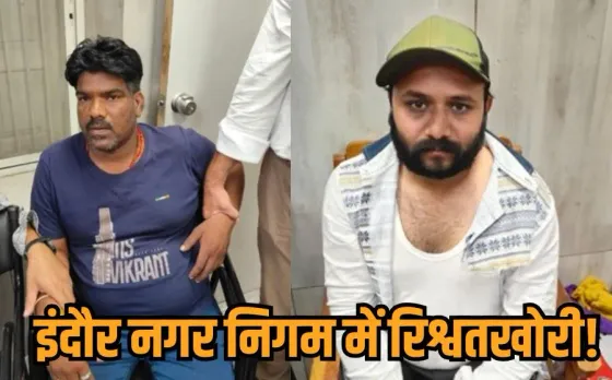 Indore Rishwat Case: इंदौर में स्वास्थ्य विभाग का दरोगा 3 हजार की रिश्वत लेते रंगे हाथों गिरफ्तार, सुपरवाइजर भी पकड़ाया