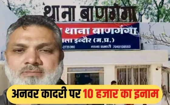 Love Jihad Funding: लव जिहाद फंडिंग केस में फरार आरोपी अनवर कादरी की जाएगी पार्षदी, महापौर ने संभागायुक्त को लिखा पत्र