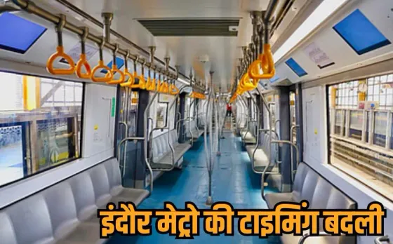 Indore Metro: इंदौर मेट्रो की टाइमिंग में बदलाव, अब सुबह नहीं, दोपहर से 1 बजे से चलेगी ट्रेन, प्रबंधन का बड़ा फैसला
