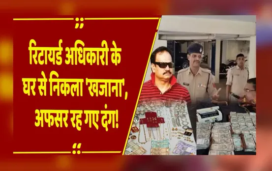 इंदौर: लोकायुक्त की बड़ी कार्रवाई, डेढ़ किलो सोना और 75 लाख कैश बरामद