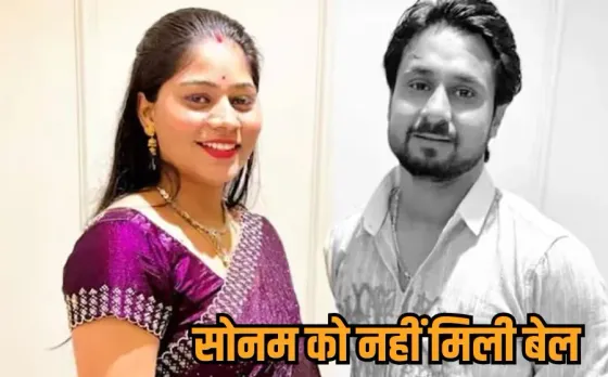 Raja Murder Case Update: राजा मर्डर केस में सोनम रघुवंशी की जमानत अर्जी खारिज, अब शिलांग के सेशन कोर्ट में होगी सुनवाई