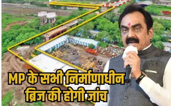 Indore Z Shape Bridge: PWD मंत्री राकेश सिंह का दावा, इंदौर का ओवरब्रिज तकनीकी रूप से सही, पुल 90 डिग्री नहीं