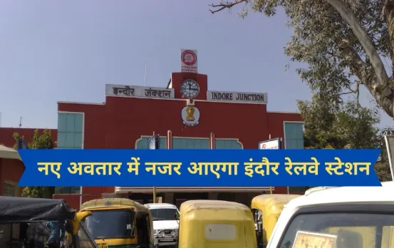 इंदौर रेलवे स्टेशन को मिलेगा नया रूप: 412 करोड़ रुपये की लागत से संवरेगा, एयरपोर्ट जैसी मिलेगी सुविधाएं