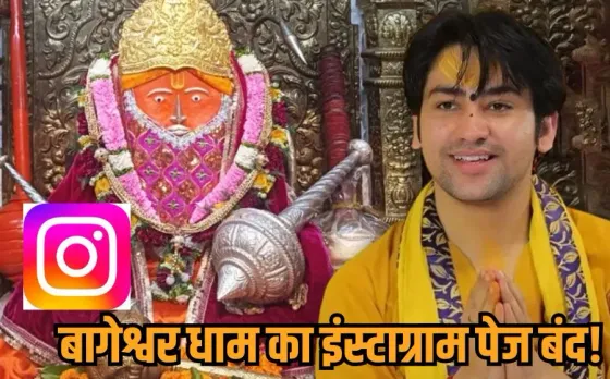 Bageshwar Dham Instagram Page Suspend: बागेश्वर धाम सरकार का आधिकारिक इंस्टाग्राम पेज सस्पेंड, कारण स्पष्ट नहींं