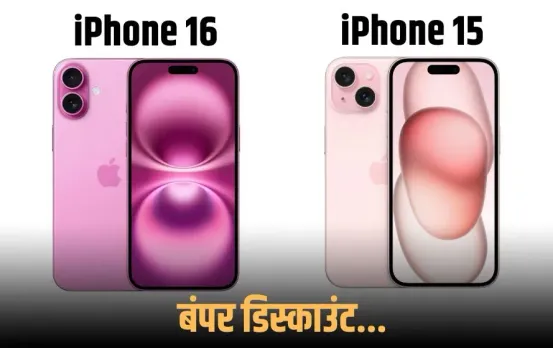 iPhone 15-iPhone 16 Discount: Apple के नए लॉन्च के बाद पुराने मॉडल्स की कीमतों में बड़ी गिरावट, अब इतने रुपए में मिलेंगे