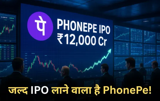 PhonePe IPO: जल्द IPO लाने वाला है PhonePe, सेबी के पास जमा कराए डॉक्यूमेंट्स, ₹13,310 करोड़ जुटाने का है प्लान