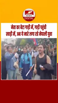 नेपाल विद्रोह के बीच सड़कों पर लग रहे ये नारे, सोशल मीडिया पर वायरल हुआ वीडियो