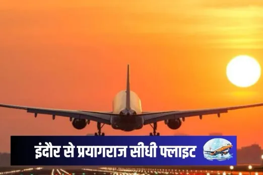 Indore Prayagraj Flight: इंदौर से प्रयागराज पहुंचना हुआ आसान, बुकिंग हुई शुरू, जानिए किराया व शेड्यूल