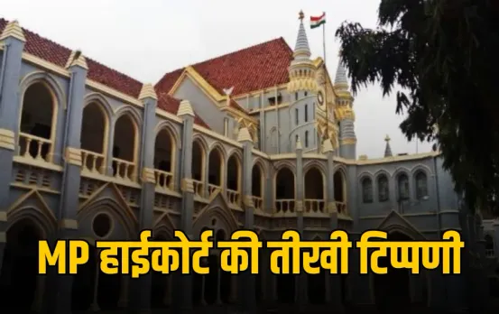 MP: HC के डर से कई बार इंसाफ नहीं कर पाते DJ, बर्खास्त जज के सामाजिक अपमान के लिए बकाया वेतन, 5 लाख मुआवजा के निर्देश