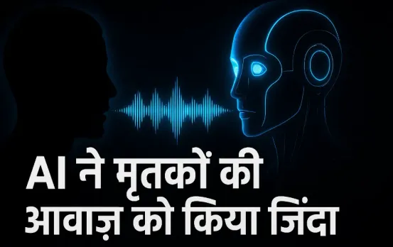 Artificial Intelligence: AI करवा रहा है मरे हुए लोगों से बात? नई तकनीक की सच्चाई डरा देगी, जानें कैसे हो रहा ये सब