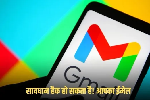 GmailScamAlert : अगर आप भी ईमेल यूजर है तो हो जाइये सावधान,गूगल ने जारी की चेतावनी