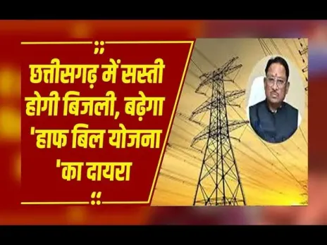 CG News: छत्तीसगढ़ में 200 यूनिट बिजली-बिल हाफ की प्लानिंग, 14 लाख उपभोक्ताओं को राहत