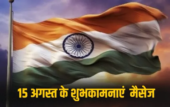 Independence Day 2025 Wishes: स्वतंत्रता दिवस पर अपनों को जरूर भेजें ये देशभक्ति संदेश