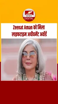 जीनत अमान को मिला लाइफटाइम अचीवमेंट अवॉर्ड!फिल्मफेयर अवॉर्ड्स 2025 में मिला सम्मान