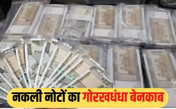 Jabalpur Fake Currency Racket: 1 लाख नकली के बदले 30 हजार असली नोट, यहां चल रही थी जाली करेंसी छापने की फैक्ट्री