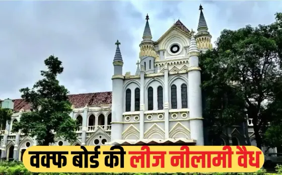 MP हाईकोर्ट का बड़ा फैसला: HC ने वक्फ बोर्ड की कृषि भूमि लीज नीलामी को वैध ठहराया, रोक लगाने वाली याचिका खारिज