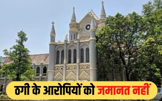 डिजिटल अरेस्ट कर 68 लाख की ठगी केस में MP हाईकोर्ट सख्त: आरोपियों की जमानत याचिका खारिज, जानें मामला