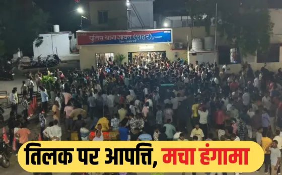 रतलाम में विवाद: मुस्लिम युवक ने हिंदू नेता को थप्पड़ मारा, कहा- तिलक लगाकर मत आना, हिंदू संगठनों ने किया थाने का घेराव