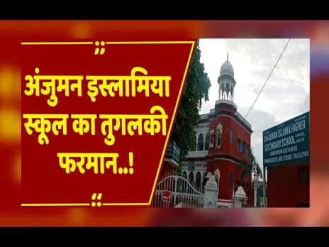 Jabalpur : जबलपुर के अंजुमन इस्लामिया स्कूल का नया आदेश, जुमे की छुट्टी, रविवार को लगेगी कक्षाएं