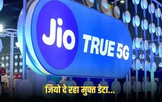 Jio Free Unlimited Data: 3 दिन तक 5G डेटा बिल्कुल मुफ्त, 9वीं सालगिरह पर 50 करोड़ यूजर्स को तोहफा, जानें कैसे मिलेगा?