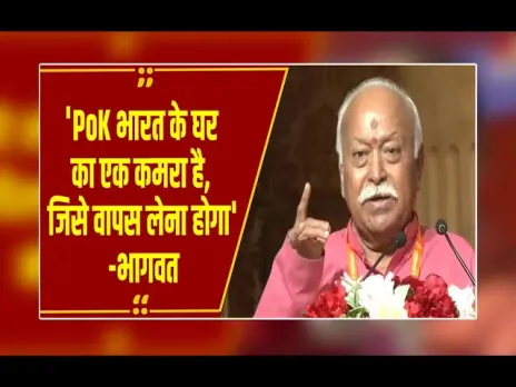 political controversy : Mohan Bhagwat के 'PoK भारत का अभिन्न अंग' बयान पर गरमाई सियासत, BJP के समर्थन पर Congress का पल