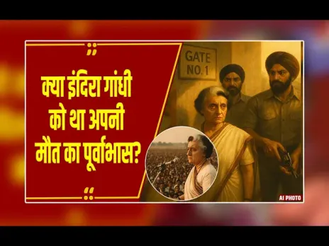 IndiraGandhiDeath : इंदिरा गांधी को उनके ही बॉडीगार्ड्स ने क्यों कर दिया था छलनी, जानिए सालों पहले आज के दिन क्या हुआ था