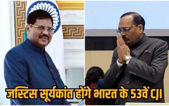 53rd Chief Justice of India: SC के अगले चीफ जस्टिस बनेंगे जस्टिस सूर्यकांत, CJI गवई ने कानून मंत्रालय भेजा प्रस्ताव