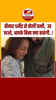 बीमार धर्मेंद्र को देखकर भावुक हुईं पहली पत्नी प्रकाश कौर, सनी देओल ने मां को लगाया गले