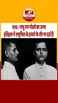 आज का इतिहास : 1910 : नाथू राम गोडसे का जन्म। इतिहास में राष्ट्रपिता के हत्यारे के तौर पर दर्ज हैं।