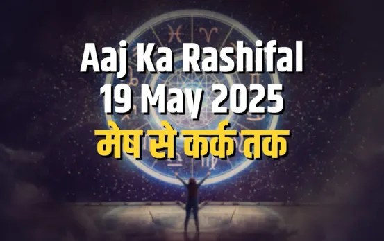 Aaj ka Rashifal 19 May 2025