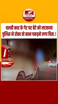 मस्ती में स्टंट कर रहे थे... पिता ने बेटे को चलती कार के गेट पर लटकाया, उज्जैन पुलिस ने रोका तो कही ये बात.!