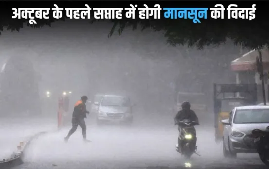 MP Weather Update: मध्यप्रदेश में अगले तीन दिन बारिश का अलर्ट, अक्टूबर के पहले सप्ताह में मानसून की होगी विदाई