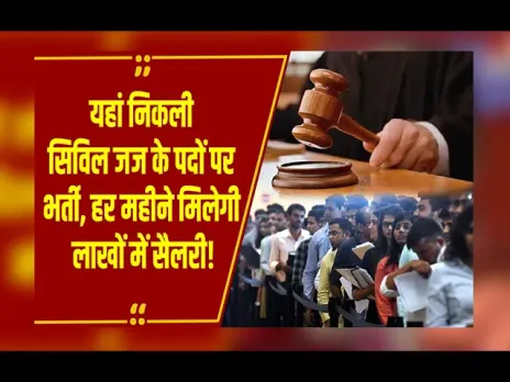 Chhattisgarh में निकली सिविल जज के पदों पर भर्ती, लाखों में मिलेगी सैलरी, जानें पूरी डिटेल!