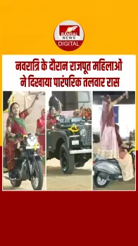 राजकोट में नवरात्रि पर राजपूत महिलाओं का पारंपरिक तलवार रास नृत्य प्रदर्शन