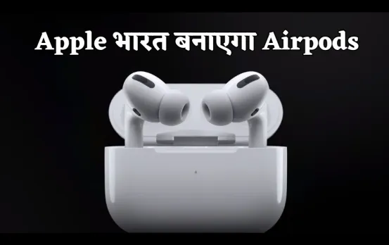 iPhone के बाद अब Apple भारत बनाएगा Airpods