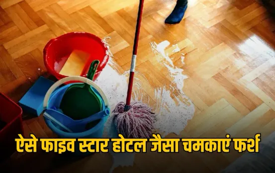 Monsoon Floor Cleaning Tips: बारिश में घर की सफाई अब होगी आसान, 5 स्टार होटल जैसी चमकेगी फर्श, बस अपनाएं ये देसी उपाय