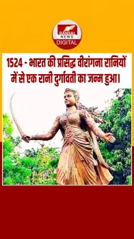 आज का इतिहास : 1524 - भारत की प्रसिद्ध वीरांगना रानियों में से एक रानी दुर्गावती का जन्‍म हुआ
