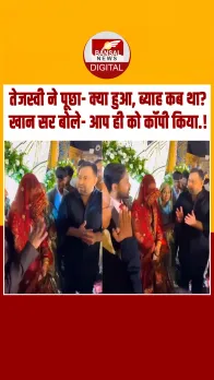 तेजस्वी यादव ने पूछा सवाल, Khan Sir के जवाब से हंस पड़ी पूरी महफिल, देखें वायरल वीडियो.!