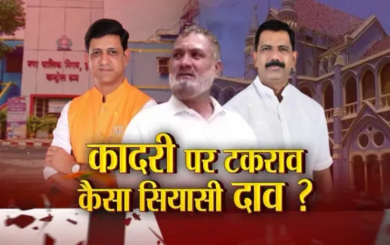 Aaj Ka Mudda : कादरी पर टकराव...कैसा सियासी दाव?