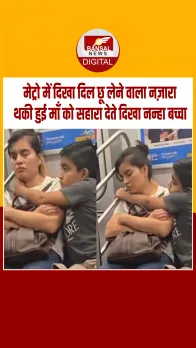 कोलकाता मेट्रो में थकी हुई मां को मासूम बच्चे ने दिया सहारा, वीडियो देख हो जाएंगे भावुक