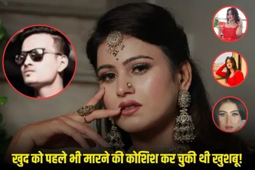 Khushbu Ahirwar: प्रेग्नेंट खुशबू पहले भी कर चुकी थी खुदकुशी की कोशिश! कासिम के खिलाफ SC-ST एक्ट का केस दर्ज, हिरासत में