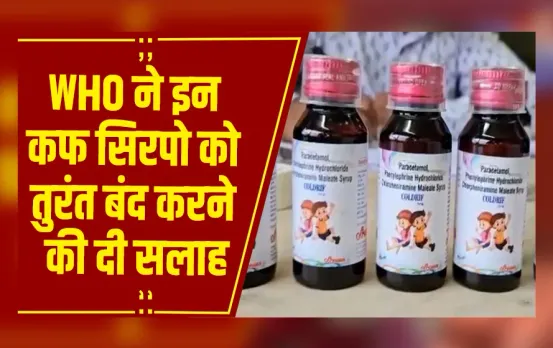 WHO की चेतावनी: भारत के 3 कफ सिरप में ज़हरीली मिलावट, सिरप तुरंत बंद करने की दी सलाह